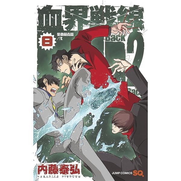 血界戦線 Back 2 Back 10 ―災蠱競売篇/屍― (ジャンプコミックス